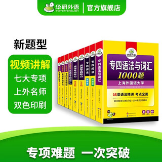 专四套装备考2026新题型英语专业四级语法与词汇听力听写阅读理解完型填空写作作文完形专项训练华研外语2025