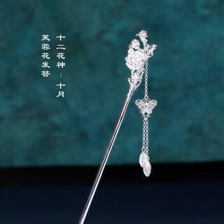 Su shiliu twelve flower goddess ancient style hairpin female tassel coiled hairpin hanfu headdress hair accessory birthday gift for girlfriend and wife october hibiscus