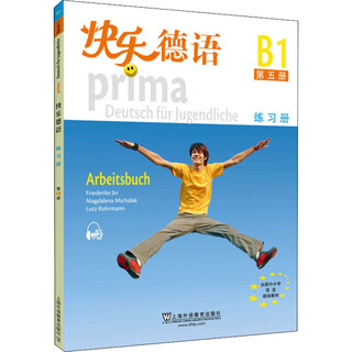 快乐德语练习册 第5册 上海外语教育出版社 (德)金莎黛 等 编 书籍