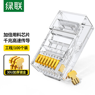 Greenlink category 5e network cable crystal head category 5e gigabit network connector 30u gold-plated engineering grade rj45 computer network cable connector cat5e unshielded crystal head 100 pieces