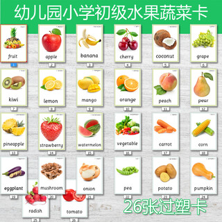 水果卡片教具实图蔬菜英食品英语单词卡片儿童英文闪卡幼儿 水果蔬菜初级6寸中卡 26张