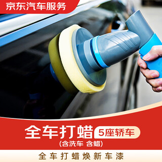 Jingdong car maintenance full car waxing service (including car wash and wax) 5-seater sedan