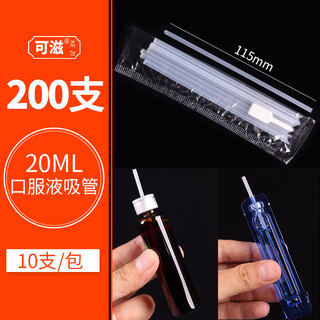 Kezi oral liquid straw special small 10ml 20ml children's disposable household calcium iron zinc thin straw with insertion aid 20ml + free insertion aid length 115mm-200 pieces