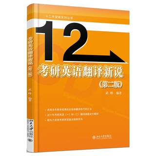 十二天突破 考研英语翻译新说（第二版）武峰