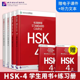 Optional hsk standard course 123456 upper and lower student book + exercise book + teacher's book complete set of textbooks jiang liping hsk chinese proficiency test textbook level test supporting exercises simulation questions beijing language and culture university 4 volumes hsk standard course + exercise book level 4
