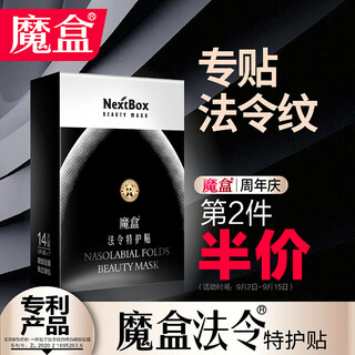 魔盒法令特护贴7对/盒法令纹贴提拉紧致淡化细纹皱纹淡化嘴角纹 27g