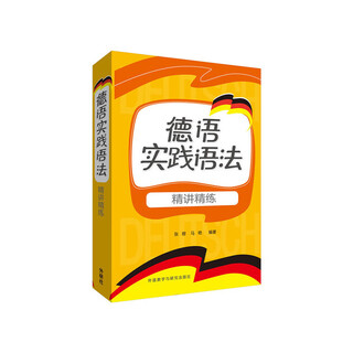 德语实践语法-精讲精练