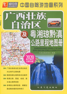 广西壮族自治区及粤湘琼黔滇公路里程地图册（2020版）