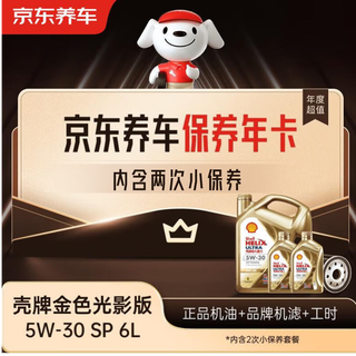 Jingdong car maintenance annual card shell golden light engine oil edition 5w-30 api sp level 6l 2nd annual card store ready.