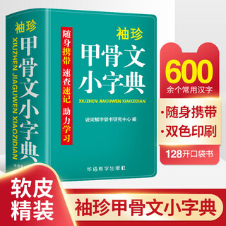 袖珍甲骨文小字典(软皮精装双色版) 剖析字形，分析本义，随身携带，速查速记，助力学习