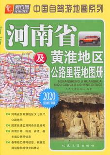 Henan province and huanghuai region highway mileage atlas (2020 edition)