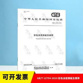 Color-coated steel plates and steel strips gb/t 12754-2019