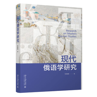 现代俄语学研究
