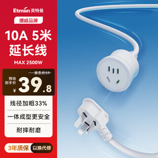 英特曼5米10A电源延长线/家用插线板/插座延长线/排插/插板/拖线板/接线板/插排长线三芯三角三孔插头