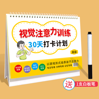 Visual attention training 30-day check-in plan for beginners and advanced levels to cultivate children's auditory attention and visual concentration, young children's enlightenment development, intellectual fun toy book, 6-12 years old, advanced training (free whiteboard pen)