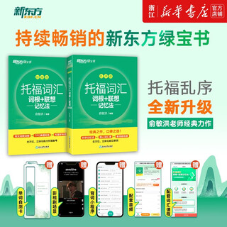Xinhua bookstore toefl toefl vocabulary root + associative memory method scrambled version new oriental green book yu minhong toefl vocabulary book english test core