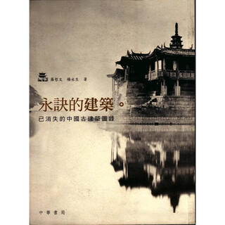 【现货j】港台原版 永诀的建筑 已消失的中国古建筑图录 罗哲文 杨永生 香港中华书局【上海香港三联书店】