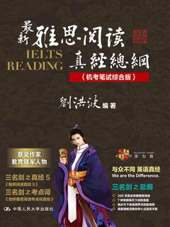 【全新正版次日达】刘洪波 雅思阅读真经总纲（机考笔试综合版）学为贵雅思IELTS考试教材