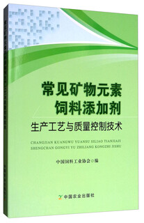 Production technology and quality control technology of common mineral element feed additives