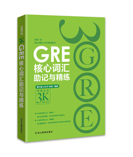 GRE核心词汇助记与精练