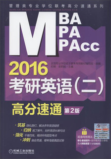 Mba, mpa, mpacc management professional degree joint entrance examination high score and speed pass series postgraduate entrance examination english (2) high score and speed pass (2016 2nd edition)