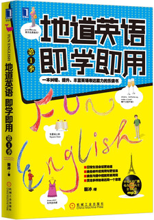 地道英语即学即用（第1季）