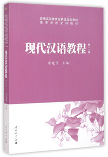 现代汉语教程(第2版高等学校文科教材)