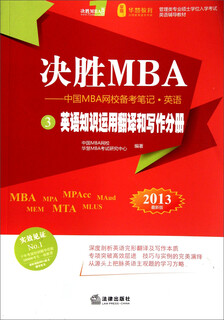 英语(3英语知识运用翻译和写作分册2013最新版)/决胜MBA中国MBA网校备考笔记