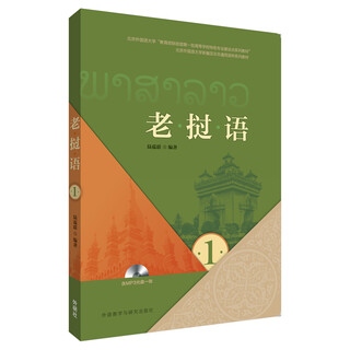 老挝语1（附MP3光盘1张）