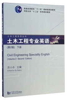 Civil engineering professional english (2nd edition, volume 2)/general higher education eleventh five-year national planning textbook
