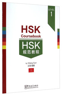 HSK规范教程（LEVEL1）