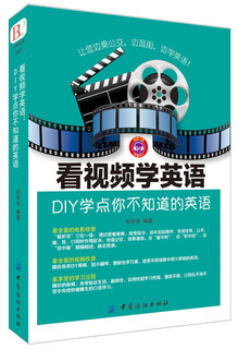 看视频学英语：DIY学点你不知道的英语