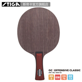 斯帝卡（Stiga） STIGA斯帝卡斯蒂卡OC乒乓球拍底板  Offensive  快攻弧圈型