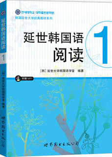 韩国延世大学经典教材系列：延世韩国语阅读1