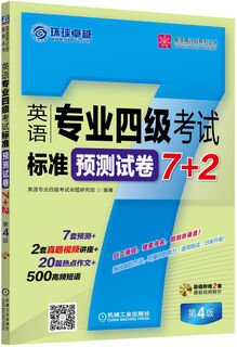 英语周计划系列丛书：英语专业四级考试标准预测试卷7+2（第4版 附光盘）