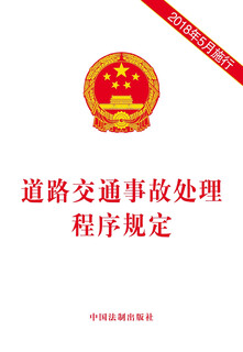 Regulations on road traffic accident handling procedures (effective in may 2018)