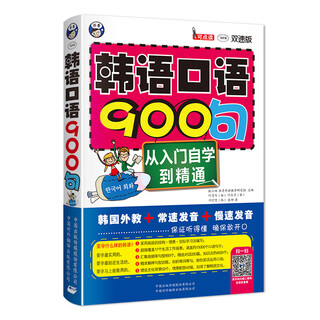 900 spoken korean sentences: from beginner to self-learning to master (double-speed version, scan the qr code for free audio) - angxiu foreign language