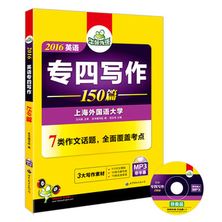 华研外语 2016英语专四写作150篇（附光盘）
