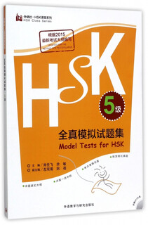 HSK全真模拟试题集(附光盘5级)/外研社HSK课堂系列