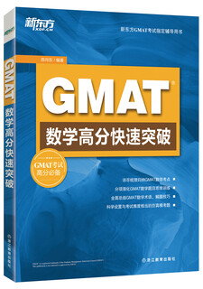 新东方 GMAT数学高分快速突破