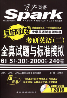 星火英语 黑旋风试卷 考研英语（二）全真试题与标准模拟（2010-2015备战2016 附光盘）