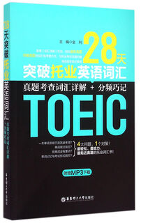 Breakthrough in toeic english vocabulary in 28 days (detailed explanation of real test vocabulary + frequency division tips)