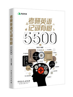 有道考神 考研英语记词有树5500