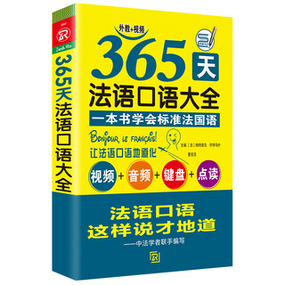 365-day french speaking encyclopedia, free audio, basic introduction to standard french, self-study textbook for introductory french, french grammar, french speaking crash course, french speaking communication