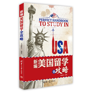 【正版旧书】新编美国留学全攻略9787302398639