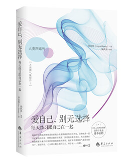 [正版书籍] 爱自己，别无选择 乔宜思 华夏出版社 正版旧图书 原版旧书籍 可团购 可开发票