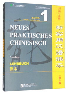 新实用汉语课本：德文注释（1 第3版 课本）