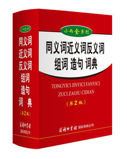 小学生同义词近义词反义词组词造句词典 第2版 2020年新版中小学生专用辞书工具书字典词典小学生工具书
