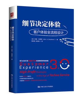 [正版书籍] 细节决定体验：客户体验全流程设计 [美]约翰*古德曼 中国人民大学出版社 正版旧图书 原版旧书籍 可团购 可开发票
