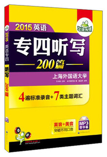 【正版旧书】华研外语·2015英语专业四级听写200篇9787510079177（套装默认一册请咨询客服为准）